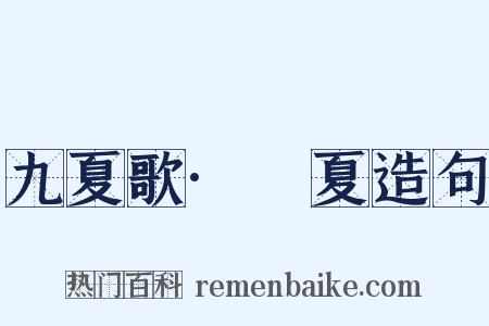 九夏歌·祴夏造句是什么意思的图片